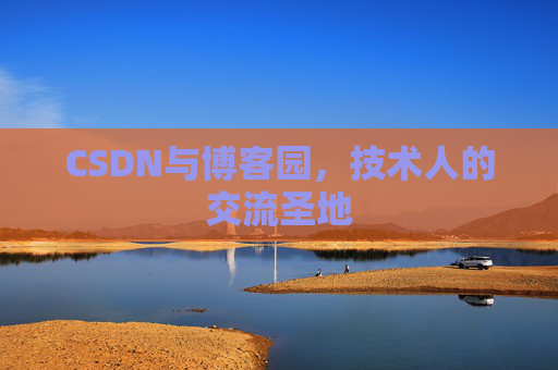 CSDN与博客园,技术人的交流圣地